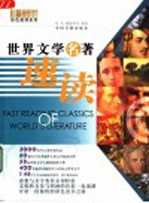 世界文学名著速读 图文版