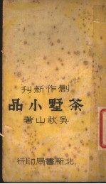 茶墅小品