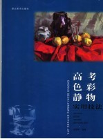 高考色彩静物实用技法