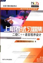 全国计算机等级考试上机考试习题集 二级C++语言程序设计