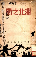 湘北之战