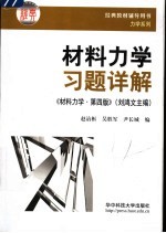 材料力学习题详解 材料力学·第4版