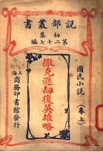 国民小说 上 撒克逊劫后英雄略