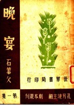 晚宴 六幕剧