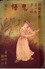 鬼悟 下