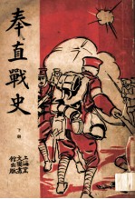 奉直战史 下 第2版