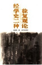 徐复观论经学史二种
