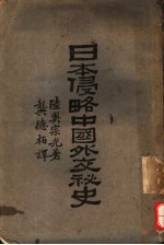 日本侵略中国外交秘史， 原名， 蹇蹇录
