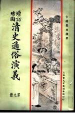 增订绘图 清史通俗演义 第9册