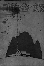 旅舍辑