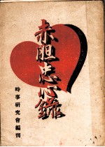 赤胆忠心录