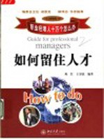 如何留住人才