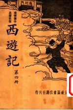西游记 第4册 第2版