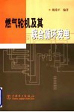 燃气轮机及其联合循环发电