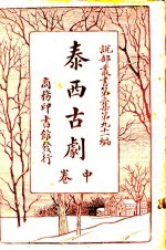泰西古剧 中