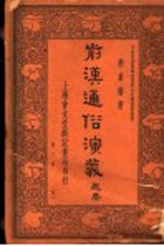 前汉通俗演义 第3册