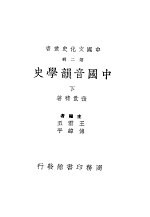 中国音韵学史 第2册