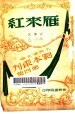 雁来红 三幕闹剧
