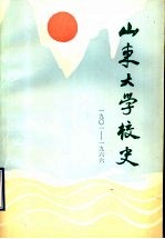 山东大学校史 1901-1966
