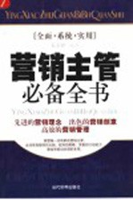 营销主管必备全书