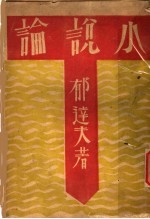 小说论