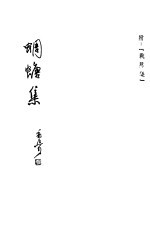 蜩螗集 附:战场集