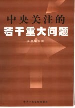中央关注的若干重大问题