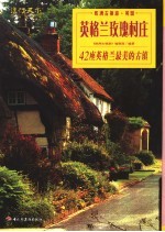 英格兰玫瑰村庄 42座英格兰最美的古镇