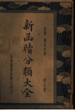 新函牍分类大全 第4册