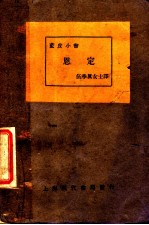 蓝皮小书 恩定