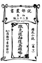 国民小说 下 撒克逊劫后英雄略
