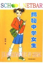 揭秘中学女生 男生不许偷看