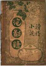 泡影录