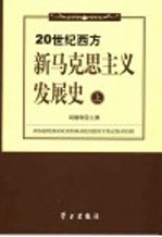 20世纪西方新马克思主义发展史 上