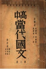 高中当代国文 第2册