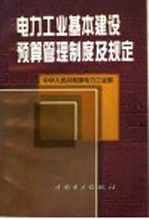 电力工业基本建设预算管理制度及规定
