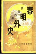 春明外史 第11集