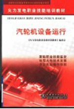 汽轮机设备运行