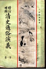 增订绘图 清史通俗演义 第1册