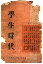学生时代