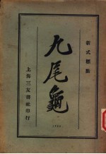 九尾龟 4