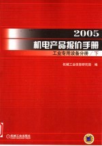 2005机电产品报价手册 工业专用设备手册 下