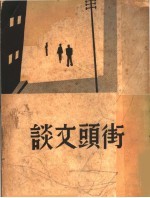 街头文谈