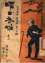 矐目英雄 卷上