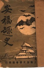 安福趣史 第2版