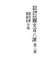 国文百八课 第直册