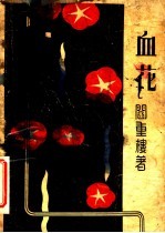 重楼诗集 3 血花