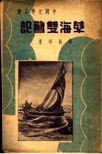 孽海双鹣记 第2版