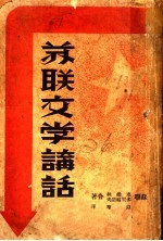 苏联文学讲话