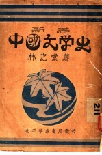 中国文学史 中
